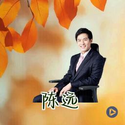 陈远