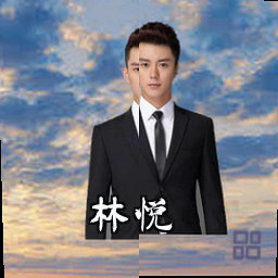 林悦